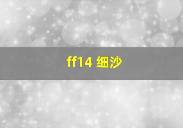 ff14 细沙